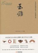 玉雅：中国古代物质文明史（彩色图文版） 9787802518667