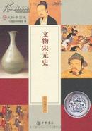 文物中国史：文物宋元史（彩色图文本） 9787101064414