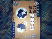 【家庭医生】图解穴道指压按摩疗法