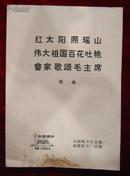 唱片说明书：红太阳照瑶山、伟大祖国百花吐艳等（歌曲）