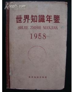 世界知识年鉴1958【1958年一版一印精装版】