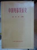 中国电影发展史:初稿.第二卷