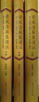 莆风清籁集（16开精装全三册 莆田名人历代诗词点校本 仅印500册）