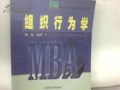 组织行为学/新世纪工商管理<MBA>教材(新世纪工商管理(MBA)教材)		