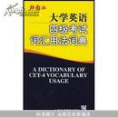 大学英语四级考试词汇用法词典(A Dictionary of CET-4 Vocabulary Usage)		