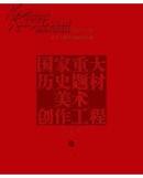 国家重大历史题材美术创作工程作品集（全二册）