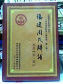 【正版现货】福建民联谱 卷首·第一集（《福建周氏联谱》卷首《中华周氏联谱》福建卷·第一集）