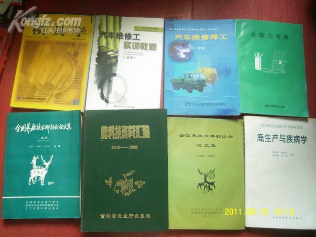 鹿科技资料汇编 1949-1989 16开精装本