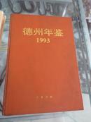 德州年鉴1993创刊号