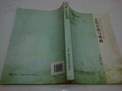 《古代小说与戏曲》 16开 2011年7月1版1印