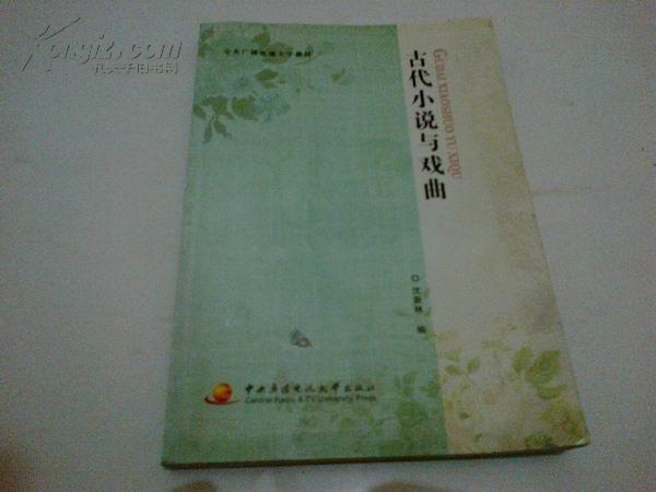 《古代小说与戏曲》 16开 2011年7月1版1印