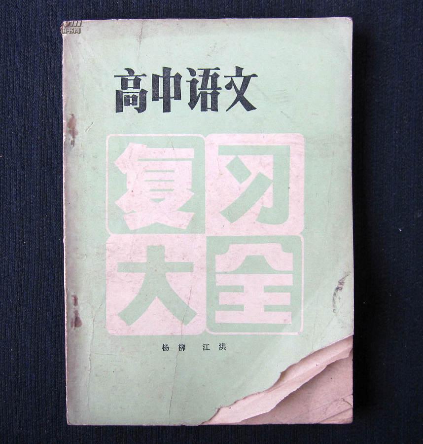 《高中语文复习大全 上册》 广西民族出版社