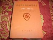 青岛市工商行政管理志1891-1990年【精装·仅印1.720册】   19