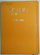 ◇日文原版书 现代国语 1 (二订版) 西尾実 精装