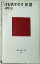 ◇日文原版书 はじめての中国语 (讲谈社现代新书) 相原茂 (著)