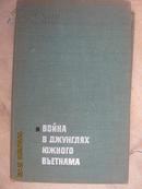 68-4-169 война в джунглях южного вьетнама越南南方热带丛林的战争 65年精装335页 大量图片