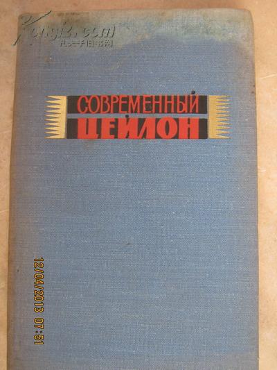 【399】современныи цейлон现代锡兰  67年俄文原版 布面精装 294页