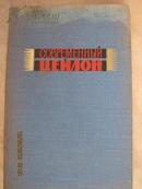 【399】современныи цейлон现代锡兰  67年俄文原版 布面精装 294页