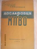 68-4-167 досаафовцу мпво和陆海空军志愿支援协会会员谈地方防空指挥部 56年俄文原版