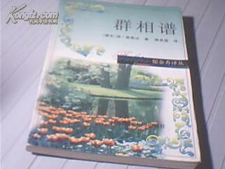 郁金香译丛---群相谱