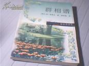 郁金香译丛---群相谱