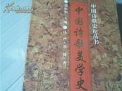 中国诗歌史论丛书---中国诗歌美学史