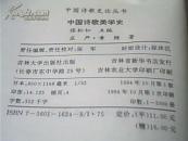 中国诗歌史论丛书---中国诗歌美学史