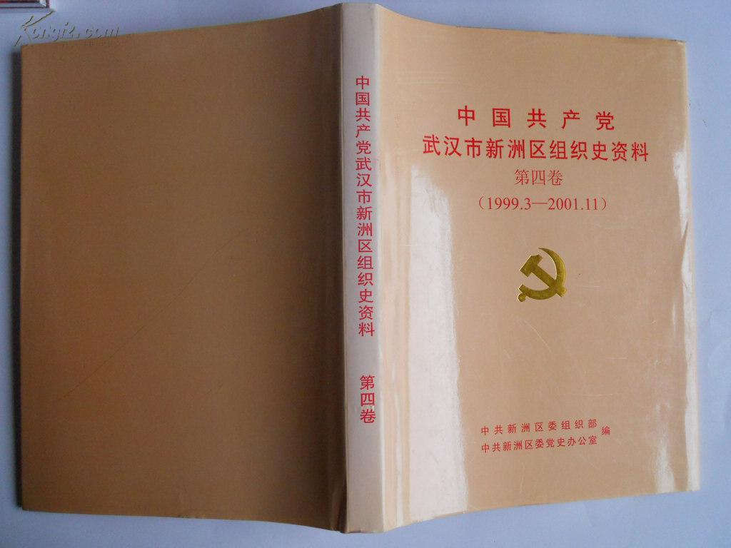 中国共产党湖北省新洲区组织史资料 （1999.3-2001.11）第四卷