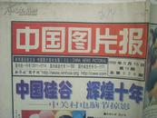 中国图片报~~1998年5月15日-----(BZ)