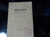 安徽历代文学家小传    1961年