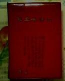 《毛主席诗词》64开红塑皮 1968年印 8品