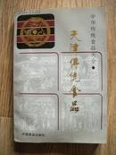 中华传统食品大全---天津传统食品