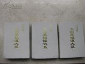 文白菜根谭大系 上中下三册全【大16开精装3厚册  书衣全 1998年1版1印 仅1500套 】