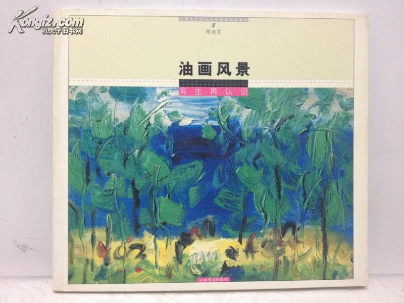 油画风景写生再认识  画家亲笔签名