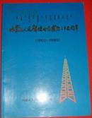 内蒙古人民广播电台建台三十五周年（1950-1985）大16开