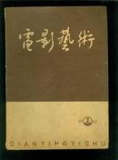 电影艺术（1962年第2期）