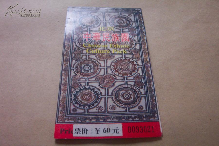 （门票）北京中华民族园折叠式门券