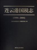 连云港国税志（1994-2004）