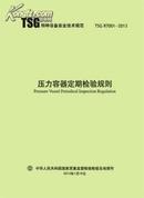 压力管道元件制造监督检验规则TSG D7001-2013√「 压力管道元件制造监督检验规则