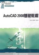 高等教育规划教材：AutoCAD 2008基础教程