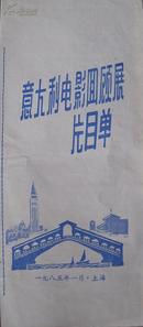 意大利电影回顾展片目单 1985年1月•上海 孔网孤本