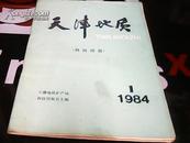 天津地质（科技情报)_----1984年.1---存放南架二（3）