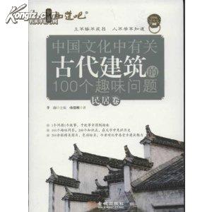 考古书店 正版 中国文化中有关古代建筑的100个趣味问题：民居卷