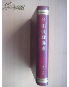 兰山区政协志（16开硬精装，厚，仅印2000）