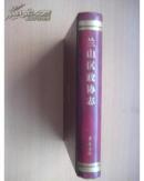 兰山区政协志(16开硬精装,厚,仅印2000)