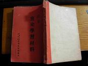 干部理论学习材料之一；党史学习材料  1951年，竖版繁体