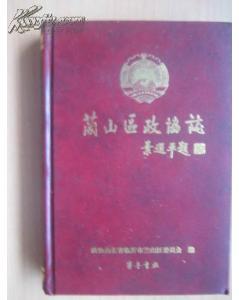 兰山区政协志（16开硬精装，厚，仅印2000）