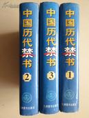 中国历代禁书【全三册】