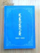 纪念内蒙古蒙文专科学校建校三十周年论文集【蒙文】