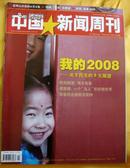 中国新闻周刊（2008、2）